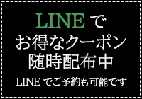 LINE公式　トリートメント　予約